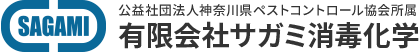 神奈川県川崎市・東京都多摩エリアでネズミ・ハチ・シロアリ・ゴキブリなどの害虫駆除のことなら有限会社サガミ消毒化学まで